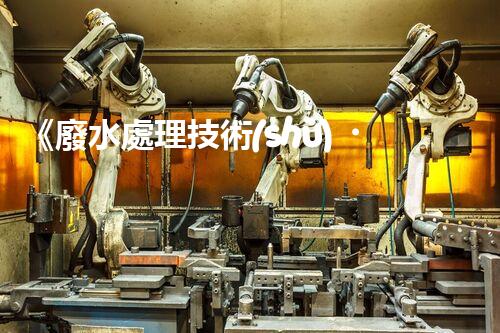 《廢水處理技術(shù)，讓返清水入江成為可能》